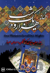 افسانه هزار و یک شب - عکس برنامه موبایلی اندروید