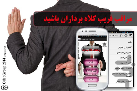 سرتون کلاه نره! - عکس برنامه موبایلی اندروید