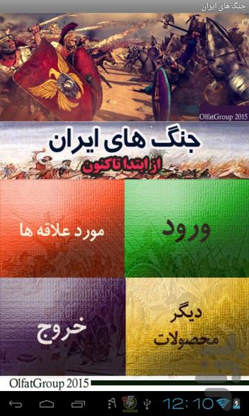 جنگ های افسانه ای ایران - عکس برنامه موبایلی اندروید