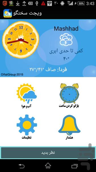 اعلامگر آب و هوا سخنگو - Image screenshot of android app