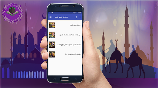 اجمل تلاوات عمر شميم بدون نت - Image screenshot of android app