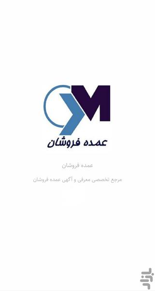 عمده فروشان | ثبت آگهی رایگان - عکس برنامه موبایلی اندروید