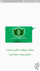 درخواست آنلاین خدمات بهشت زهرا (س) - عکس برنامه موبایلی اندروید