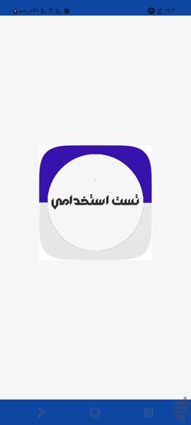 آزمون استخدامی - عکس برنامه موبایلی اندروید