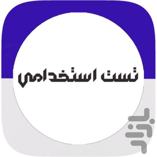 آزمون استخدامی - عکس برنامه موبایلی اندروید