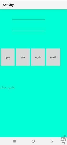 ماشین حساب - عکس برنامه موبایلی اندروید