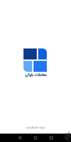 معاملات بلوکی - عکس برنامه موبایلی اندروید