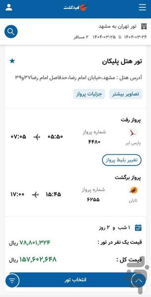 خرید بلیط هواپیما - امید گشت - عکس برنامه موبایلی اندروید