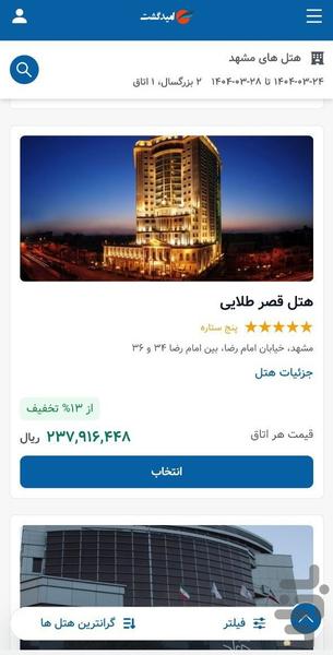 خرید بلیط هواپیما - امید گشت - عکس برنامه موبایلی اندروید