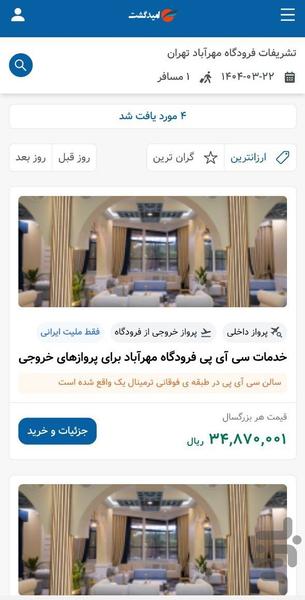 خرید بلیط هواپیما - امید گشت - عکس برنامه موبایلی اندروید