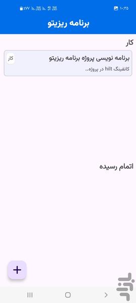 برنامه ریزیتو - برنامه ریزی و مدیریت - عکس برنامه موبایلی اندروید