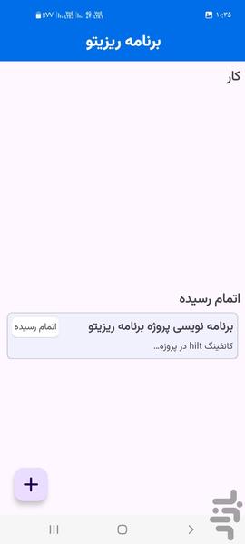 برنامه ریزیتو - برنامه ریزی و مدیریت - عکس برنامه موبایلی اندروید