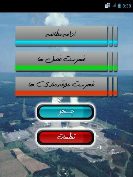 انرژی هسته ای - عکس برنامه موبایلی اندروید