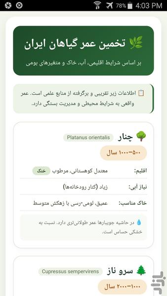 تعیین عمر درختان - عکس برنامه موبایلی اندروید