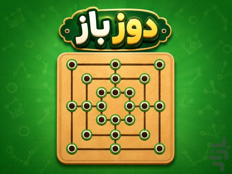 دوز باز - عکس بازی موبایلی اندروید