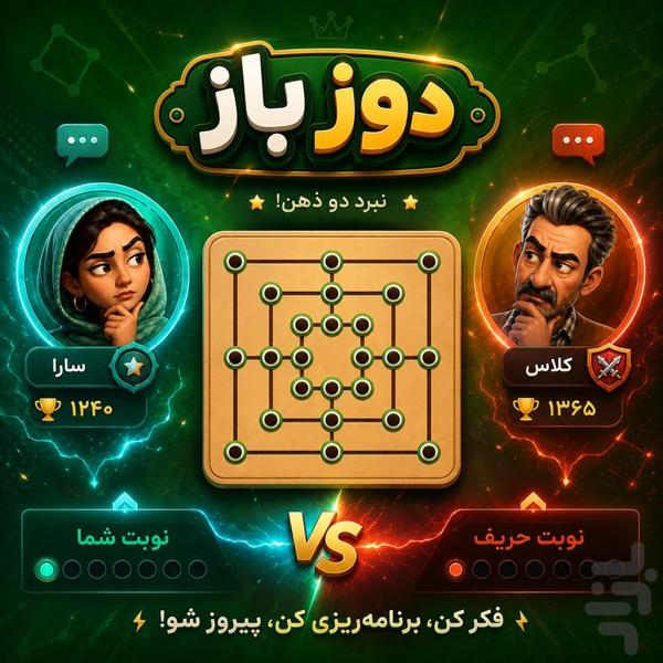 دوز باز - عکس بازی موبایلی اندروید