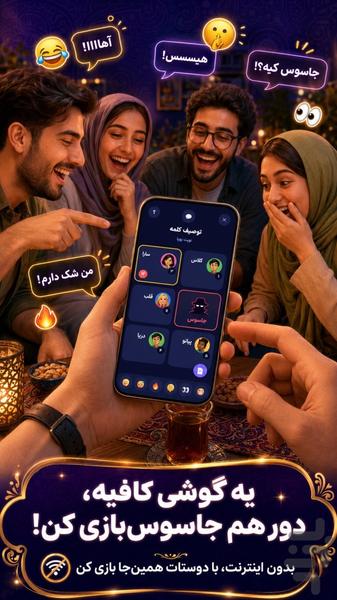 جاسوس شو: بازی گروهی آنلاین و آفلاین - عکس بازی موبایلی اندروید