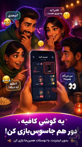 جاسوس شو: بازی گروهی آنلاین و آفلاین - عکس بازی موبایلی اندروید