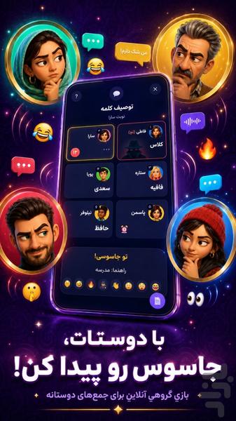 جاسوس شو: بازی گروهی آنلاین و آفلاین - عکس بازی موبایلی اندروید