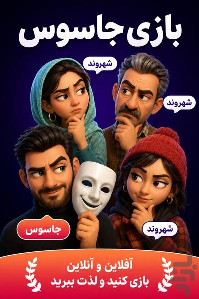 جاسوس شو: بازی گروهی آنلاین و آفلاین - عکس بازی موبایلی اندروید