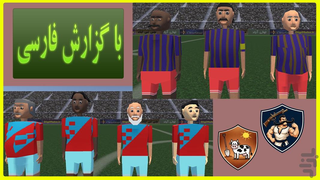 فوتبال لوتی آباد - عکس بازی موبایلی اندروید