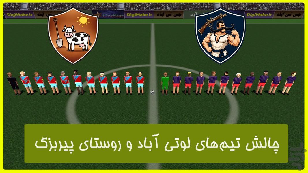 فوتبال لوتی آباد - عکس بازی موبایلی اندروید