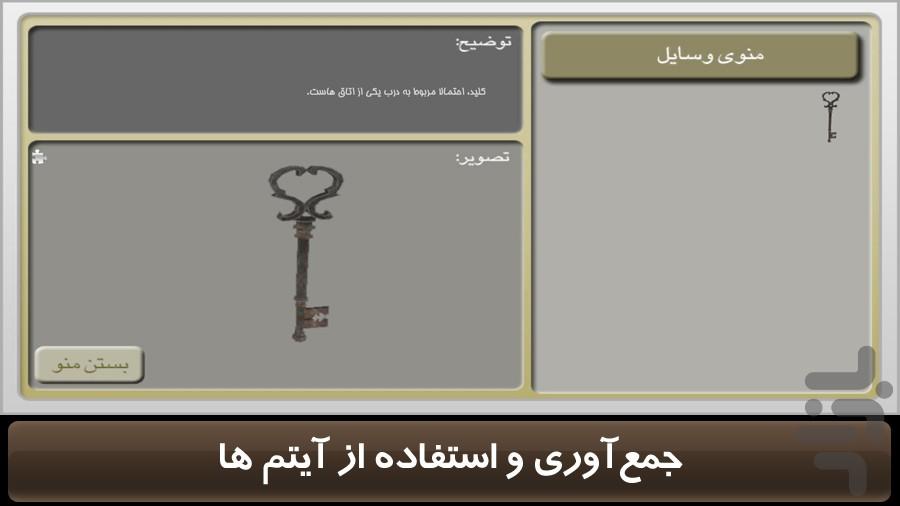 کابوس خانه - عکس بازی موبایلی اندروید