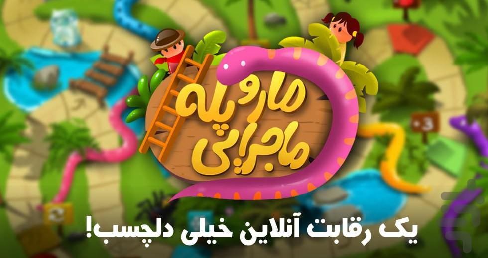 مار و پله آنلاین ماجرایی استراتژیک! - Gameplay image of android game