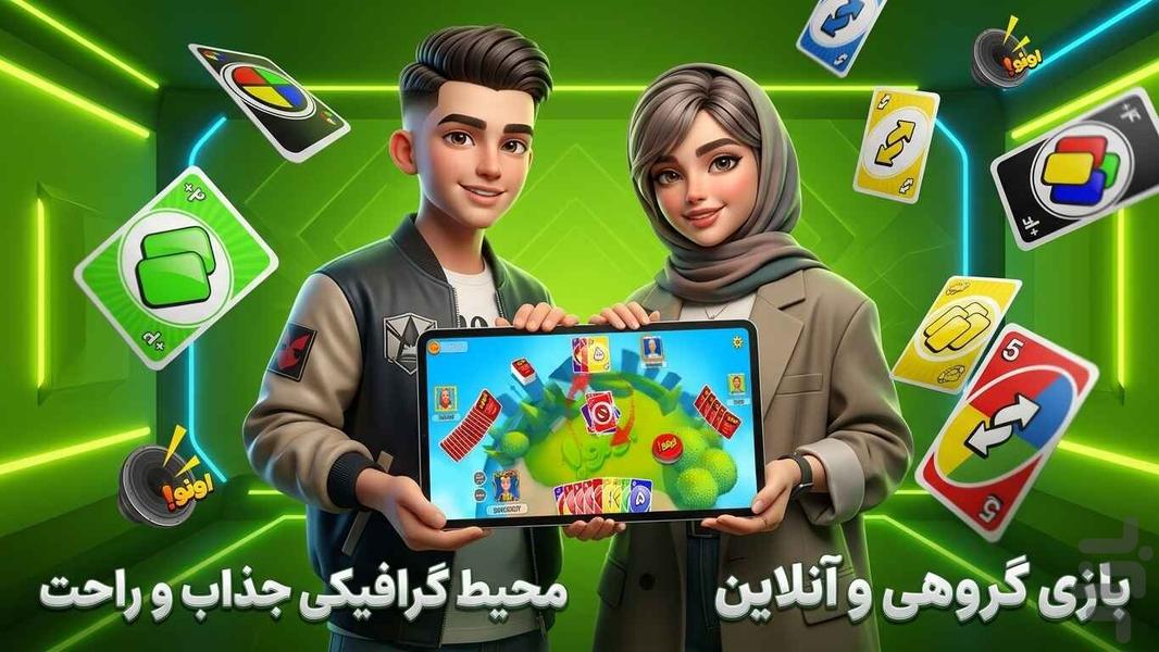 اونو - بازی کارتی چهار نفر آنلاین - عکس بازی موبایلی اندروید