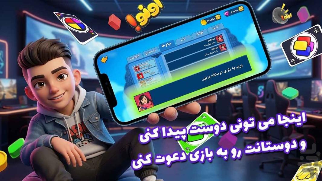 اونو - بازی کارتی چهار نفر آنلاین - عکس بازی موبایلی اندروید