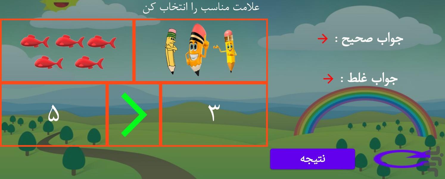 بازی ریاضی پیش وکلاس اول - عکس برنامه موبایلی اندروید