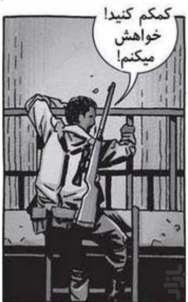 ۱۵۸ - مردگان متحرک - عکس برنامه موبایلی اندروید