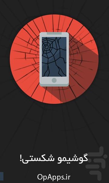 گوشیمو شکستی - Image screenshot of android app