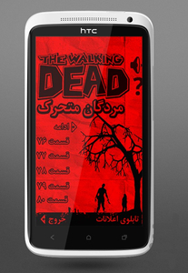 76 تا 80 - مردگان متحرک - عکس برنامه موبایلی اندروید