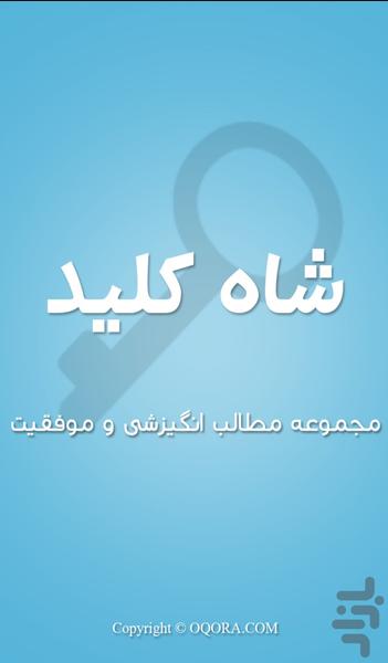 شاه کلید موفقیت - عکس برنامه موبایلی اندروید