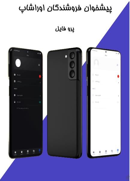 فروشندگان اوراشاپ - عکس برنامه موبایلی اندروید