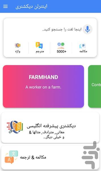 دیکشنری پیشرفته اینترلن - عکس برنامه موبایلی اندروید