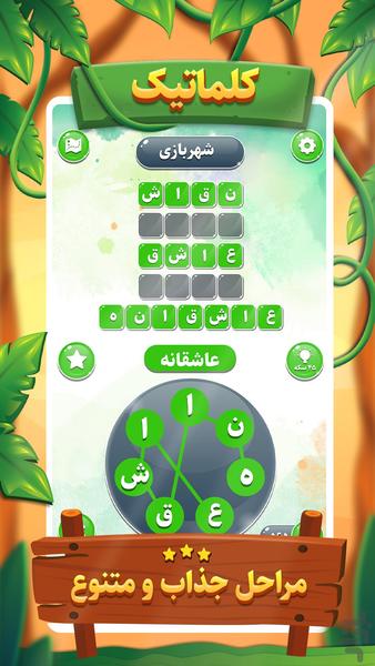 کلماتیک | بازی حدس کلمات - Gameplay image of android game