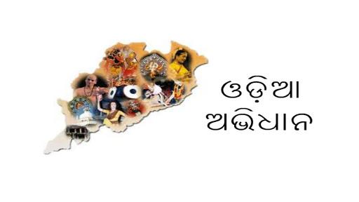 Odia Dictionary - Image screenshot of android app
