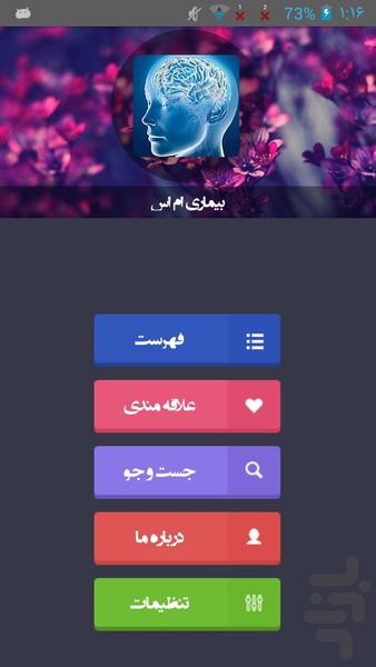 بیماری ام اس - Image screenshot of android app