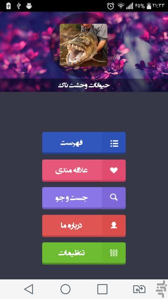 حیوانات وحشت ناک - Image screenshot of android app