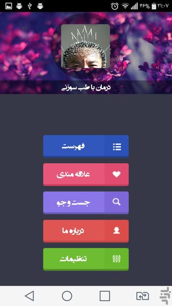 درمان با طب سوزنی - Image screenshot of android app