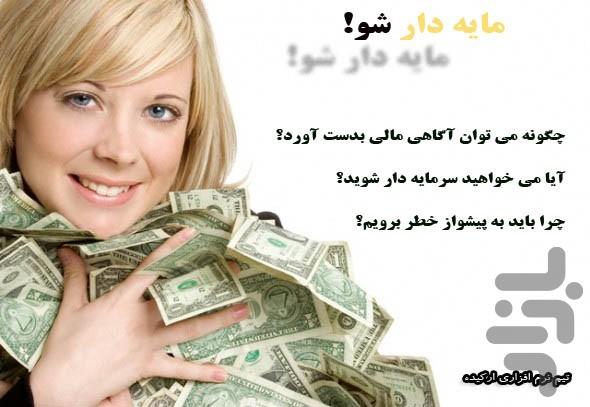 مایه دار شو - Image screenshot of android app