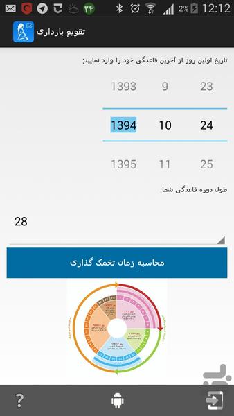 تقویم تخمک گذاری و بارداری - عکس برنامه موبایلی اندروید