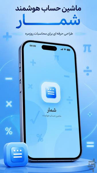 شمار | ماشین حساب هوشمند - عکس برنامه موبایلی اندروید