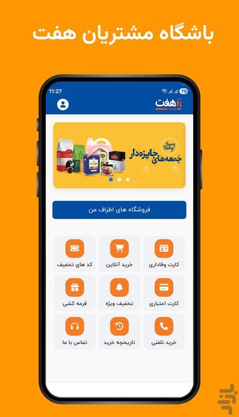 باشگاه مشتریان فروشگاه هفت - عکس برنامه موبایلی اندروید