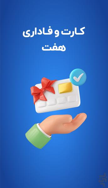 باشگاه مشتریان فروشگاه هفت - عکس برنامه موبایلی اندروید