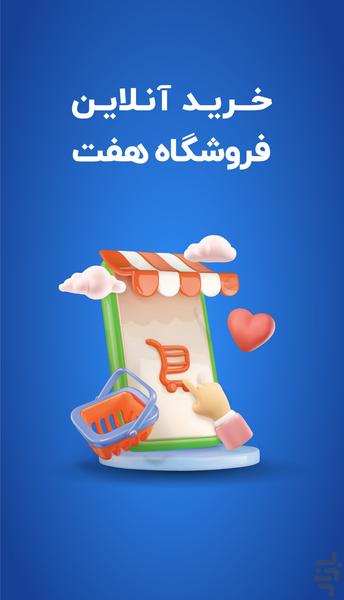 باشگاه مشتریان فروشگاه هفت - عکس برنامه موبایلی اندروید
