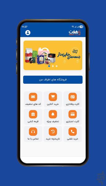 باشگاه مشتریان فروشگاه هفت - عکس برنامه موبایلی اندروید