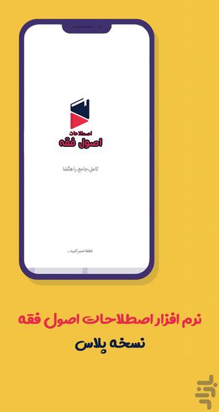 اصطلاحات اصول فقه - عکس برنامه موبایلی اندروید